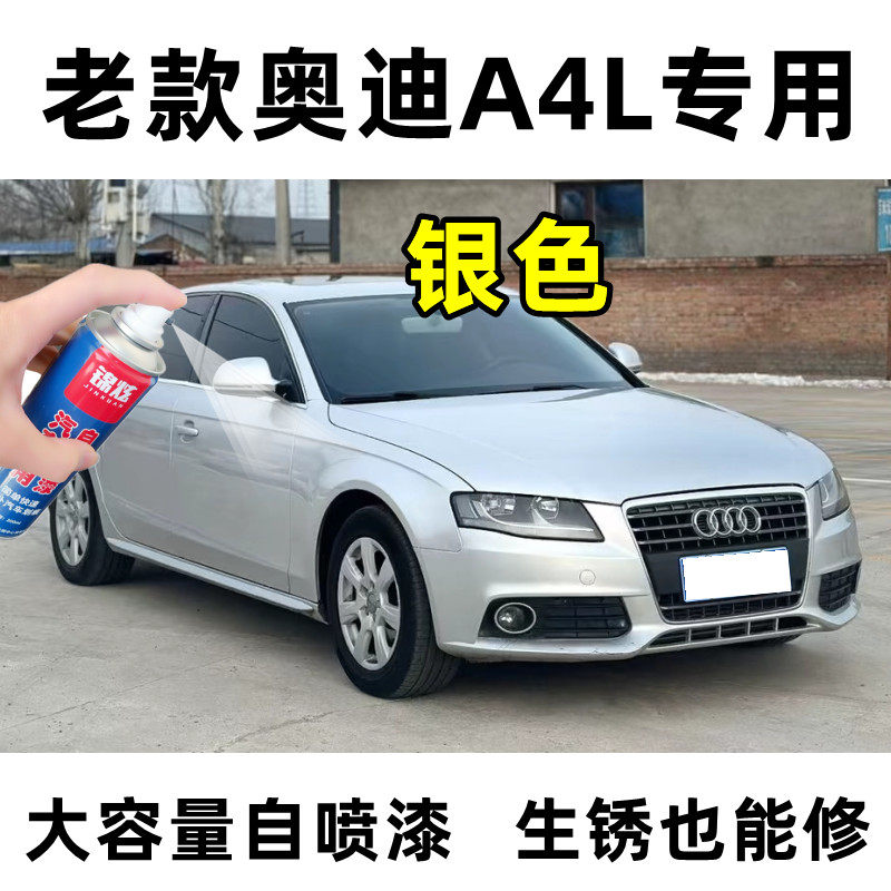 锦炫奥迪A4银色自喷漆修复神器