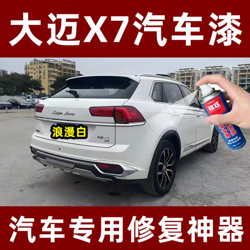 众泰大迈X7浪漫白色防锈自喷漆