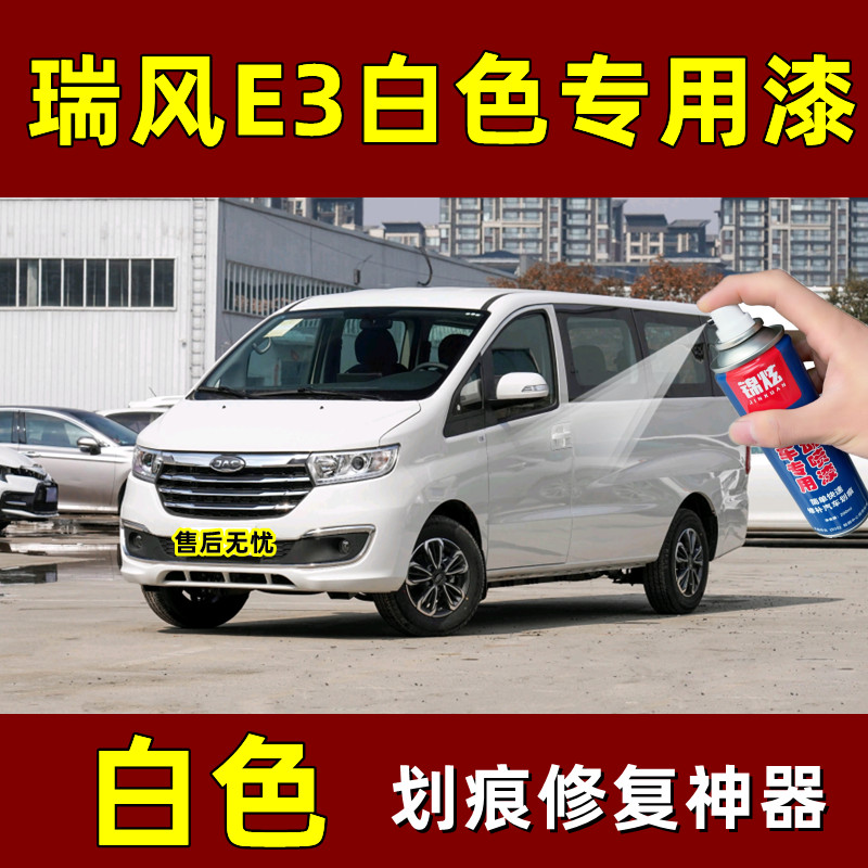 瑞风E3白色划痕修复漆
