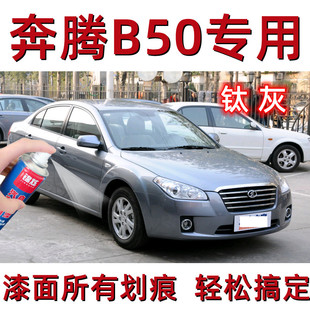 奔腾B50汽车专用自喷漆钛灰色补漆笔汽车漆面划痕修复神器防锈漆