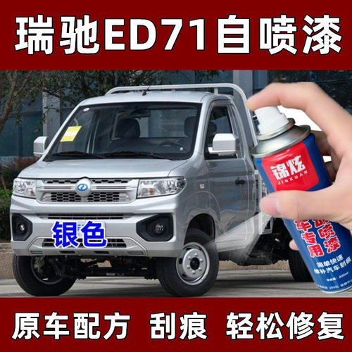 瑞驰ED71银色划痕修复自喷漆