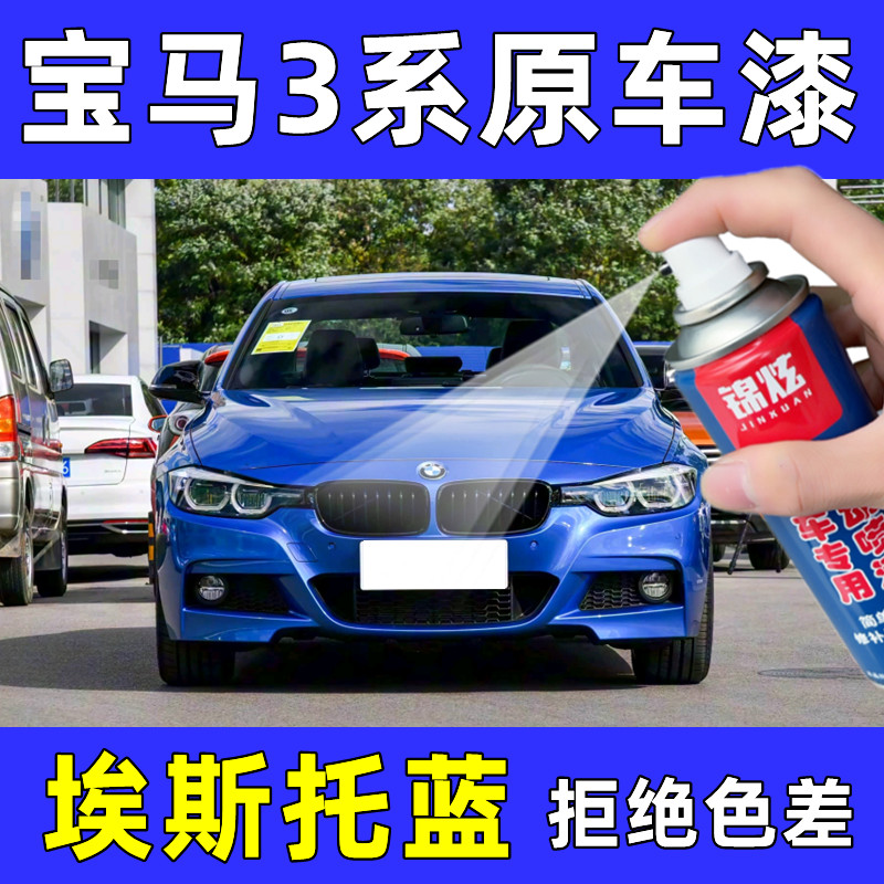宝马3系蓝色划痕修复漆