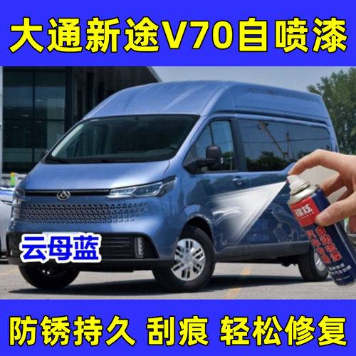 大通新途V70 汽车专用云母蓝自喷漆刮痕掉漆修复补漆神器亮光油漆