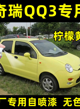 奇瑞QQ3柠檬黄色原厂专用汽车手摇自喷漆面划痕修复防锈刮痕补漆