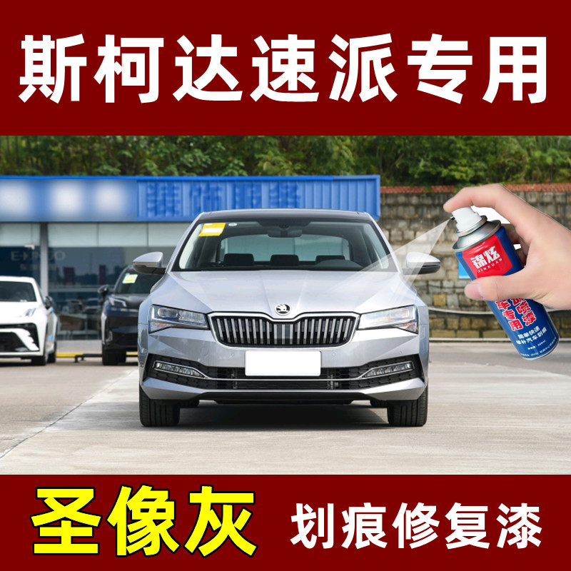 斯柯达速派圣像灰色自喷漆