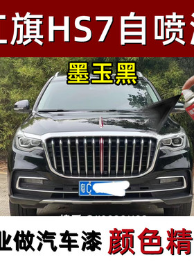 红旗HS7专用自喷漆墨玉黑色补漆笔汽车漆面划痕修复神器防锈油漆