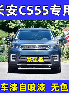 长安CS55原车漆繁星蓝色自喷漆划痕修复防锈油漆修补汽车漆补漆笔
