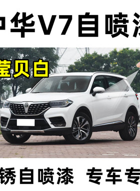 中华V7专用自喷漆莹贝白色补漆笔漆划痕修复神器修补划伤高端车漆