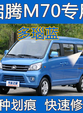 适用于福汽启腾M70多瑙蓝色专用汽车自喷漆补漆笔划痕修复金属漆