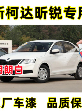 斯柯达昕锐明朗白色专用补漆笔自喷漆汽车原厂配方车漆油漆防锈漆