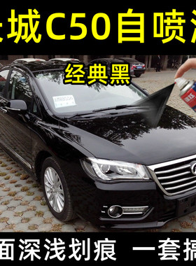 长城C50专用自喷漆经典黑色补漆笔汽车漆面划痕修复神器防锈油漆