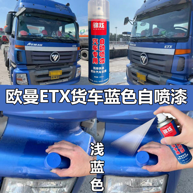 欧曼etx浅蓝色货车专用漆车漆面修补修复金属蓝色自喷漆防锈油漆