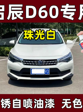 启辰D60白色自喷漆珠光白原厂车漆划痕修复补漆笔原厂车漆防锈漆