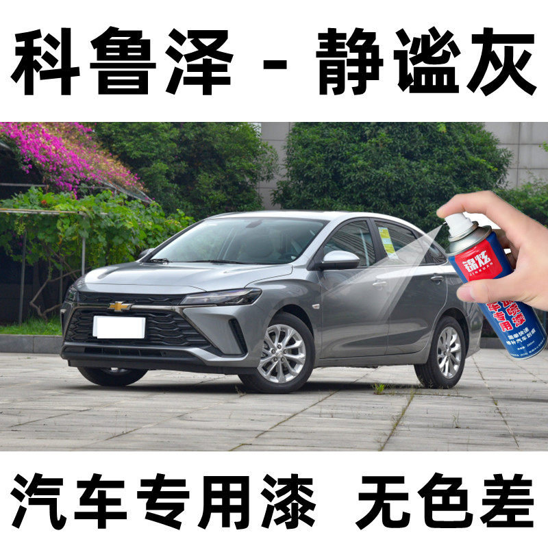 锦炫科鲁泽静谧灰色车漆