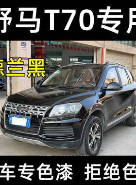 野马T70德兰黑色汽车专用补漆笔划痕深度修复神器自喷漆原厂油漆