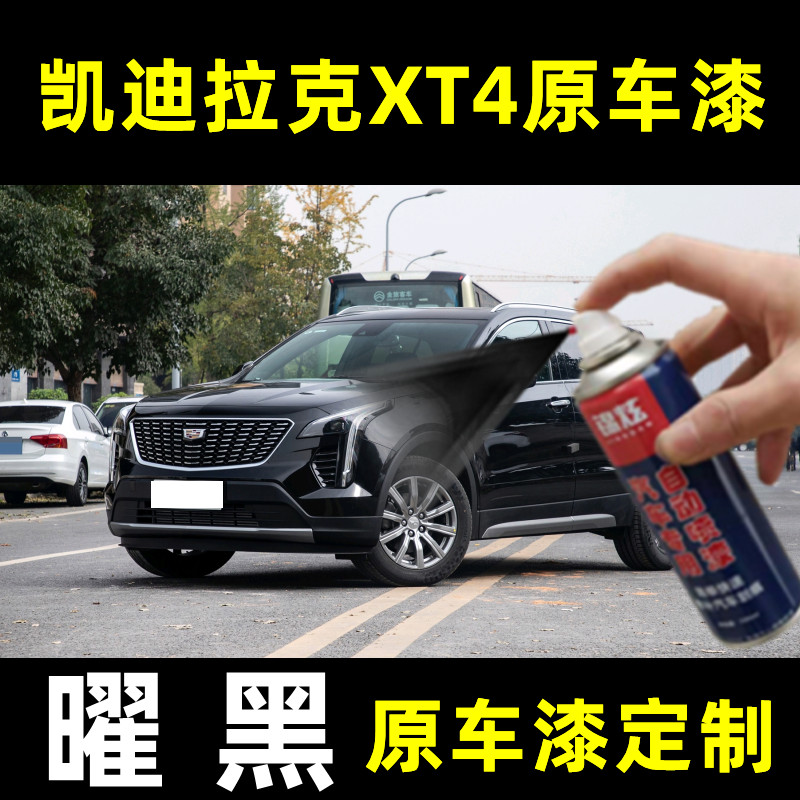 凯迪拉克XT4曜黑色修复漆