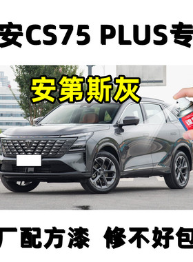 长安CS75 PLUS安第斯灰色补漆笔划痕修复神器自喷漆防锈油漆