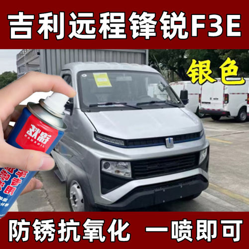 锦炫吉利远程锋锐F3E自喷漆