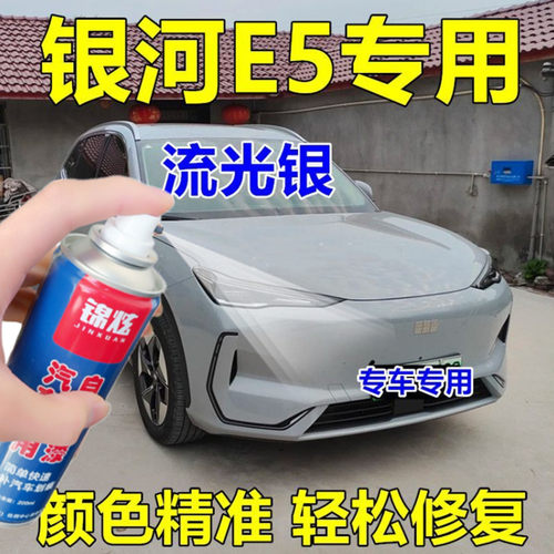 银河E5流光银色修复漆