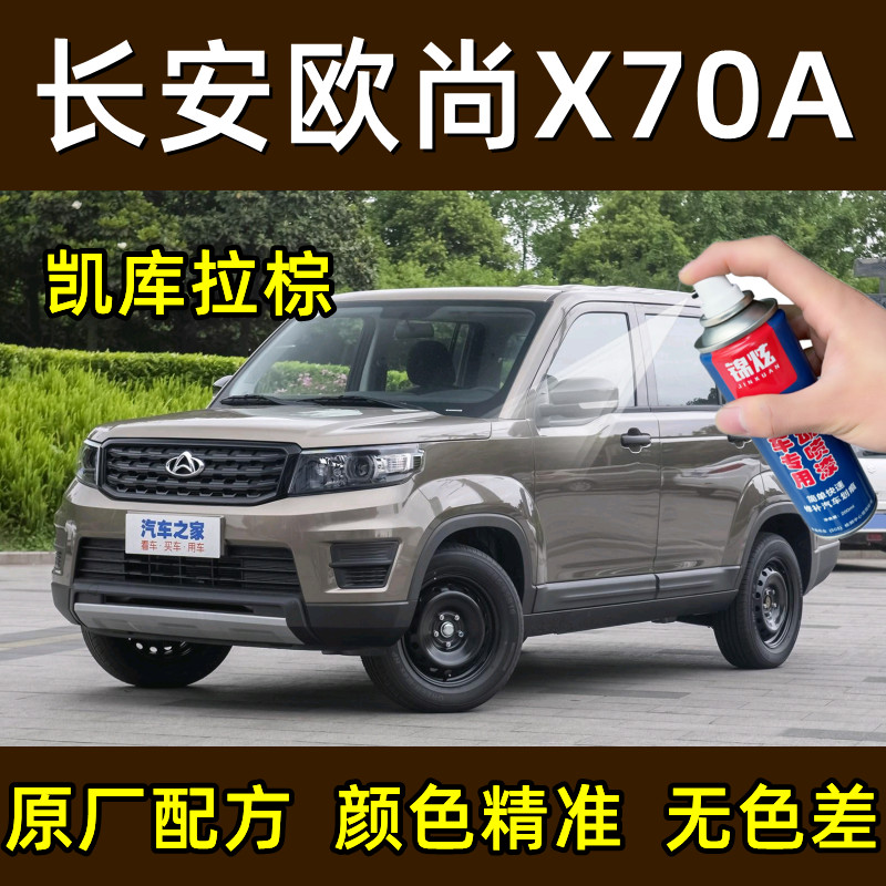 长安欧尚X70A凯库拉棕色补漆笔汽车漆面划痕刮痕修复原厂漆自喷漆 汽车零部件/养护/美容/维保 汽车手喷漆/自喷漆 原图主图