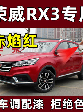 荣威RX3专用自喷漆赤焰红色补漆笔汽车漆面划痕修复神器防锈油漆