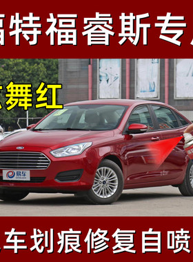 福特福睿斯炫舞红色专用汽车自喷漆补漆笔原厂配方亮光金属漆防锈