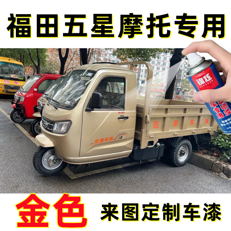 福田五星摩托电动三轮车金色防锈油漆划痕专用香槟金亮光自喷漆