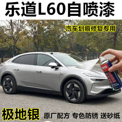 乐道L60自喷漆极地银专用手喷漆原厂补漆笔修复车身补漆防锈油漆