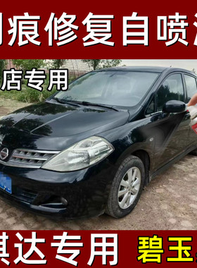 日产骐达汽车专用补车漆笔碧玉黑色漆面划痕修复手自喷漆原厂油漆