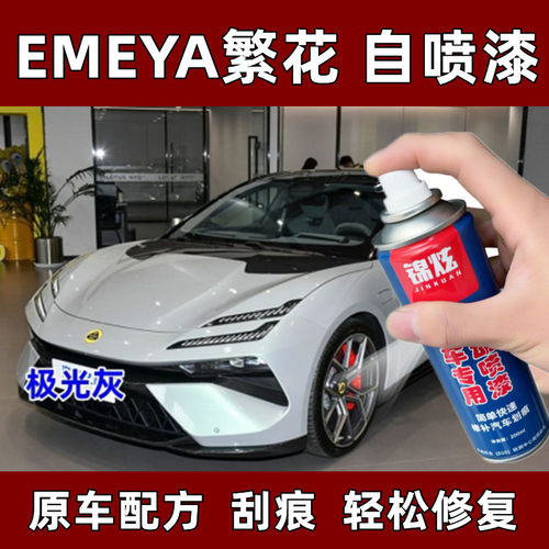 EMEYA繁花极光灰汽车自喷漆