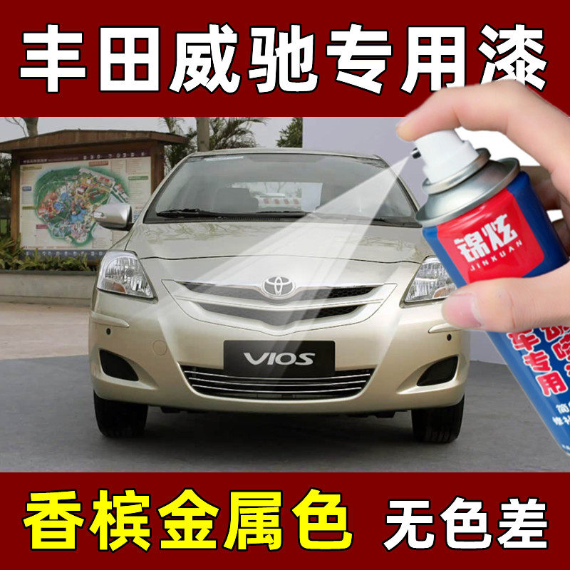 丰田威驰香槟金属色原厂专用汽车手摇自喷漆面划痕修复防锈补漆笔