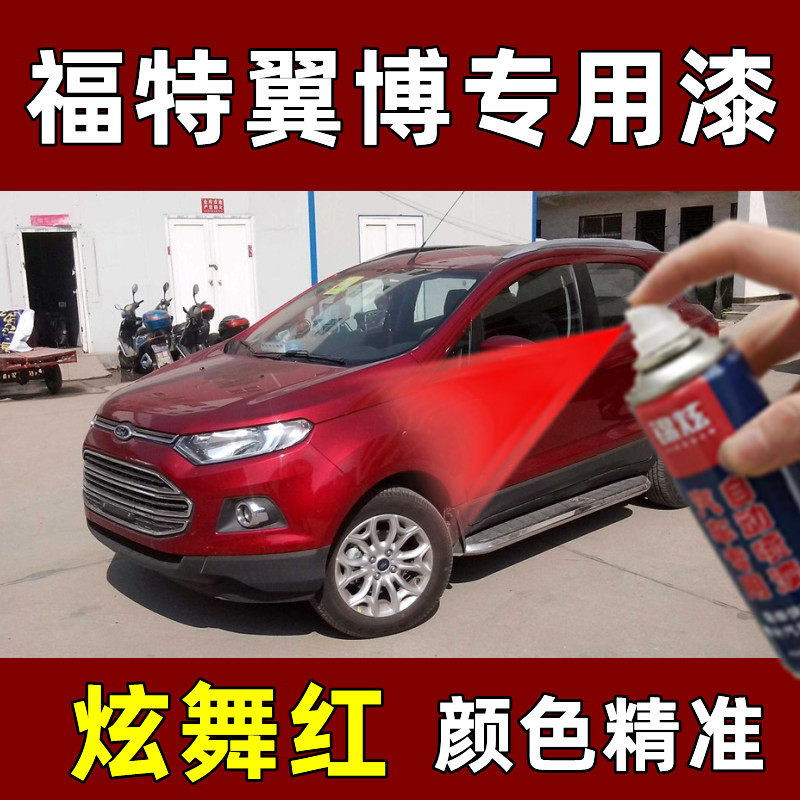 福特翼搏炫舞红色修复漆