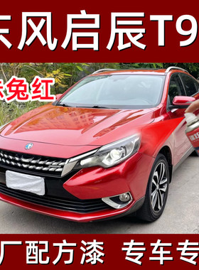 东风启辰T90赤兔红色汽车划擦痕修复自喷漆补漆笔原厂配方亮光漆