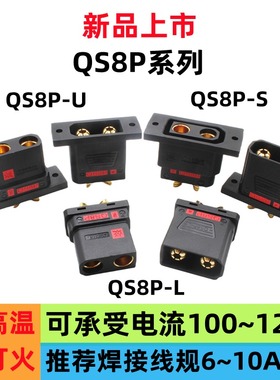 QS8P-S QS8P-L QS8P-U插头可固定耐高温大电流电摩改装航模连接器