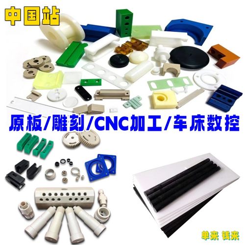PEEK 尼龙板PA66加工 POM棒 亚克力板 ABS铁氟龙板CNC数控车床加 - 封面