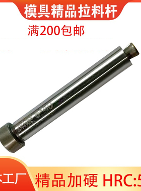 模具精品加硬拉料钩脱料销退料顶料杆拉料销和尚RLR型56