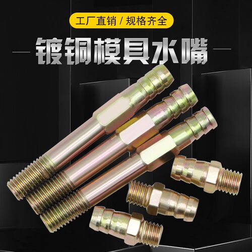 模具冷却水嘴接头镀铜加长水接