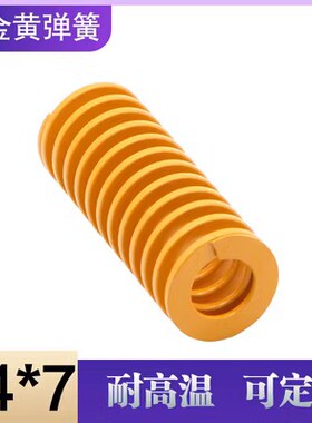 模具合金钢矩形黄色弹簧 压缩弹簧 机械复位弹簧 外径:14