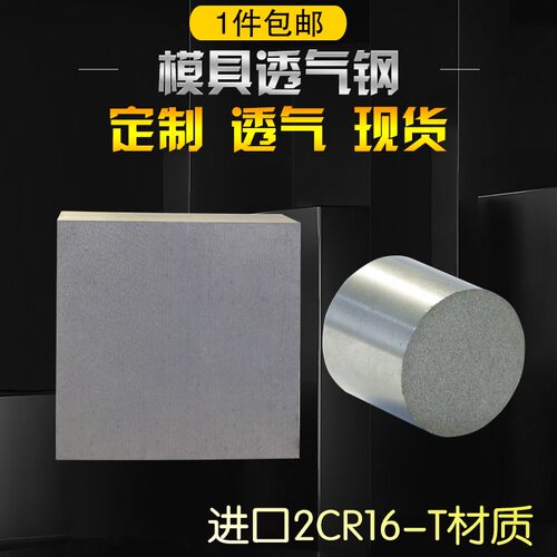 进口2CR16-T注塑模具透气钢