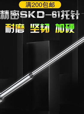 工厂直销注塑模具精密SKD-61加硬氮化全硬托针二阶顶针带托顶杆3