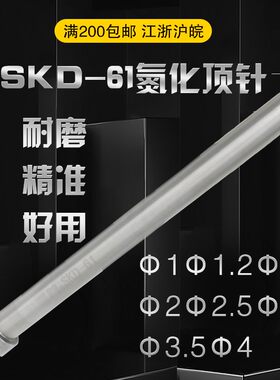 SKD-61氮化顶针模具耐高温顶杆
