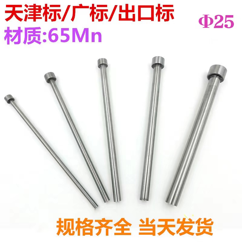 65Mn顶杆/模具顶杆顶针/塑模顶针顶杆/全硬顶针d=25