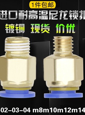 气动镀铜快速接头螺纹直通气管快插 模具水嘴接头010203mpc81012