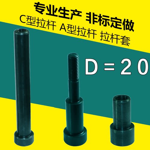 12.9级模具小拉杆A型20*100-300mm C型拉杆内牙螺丝 拉杆套