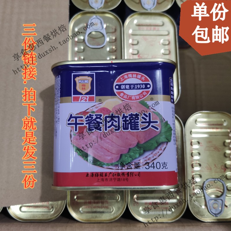 包邮 上海梅林午餐肉罐头340g*3罐 螺蛳粉涮火锅早餐煎饼速食即食