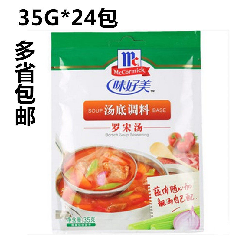 味好美汤底调料 罗宋汤35g*24包 鲜汤靓汤速食汤料 秘制配方调料