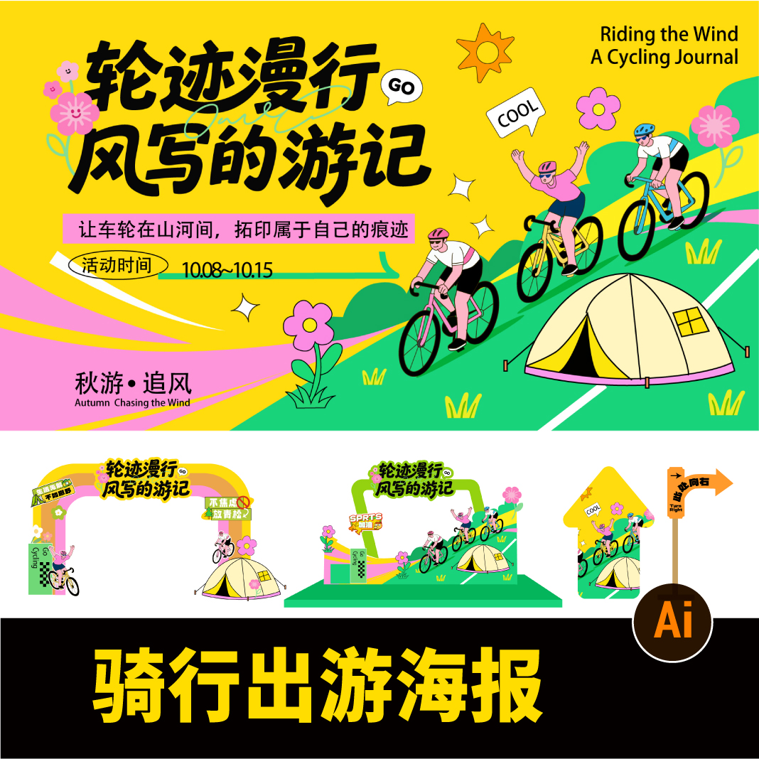 卡通手绘骑行运动自行车活动宣传海报展板模板AI矢量设计素材