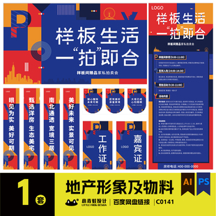地产展板主视觉主形象物料延展户外围挡KV矢量ai素材设计C0141