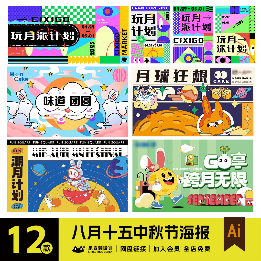 中秋节八月十五月饼团圆婵儿奔月团圆兔子kv海报展板ai素材C0299