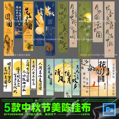 国潮中国风中式中秋节市集露营挂布条幅装饰海报PSD模板设计素材